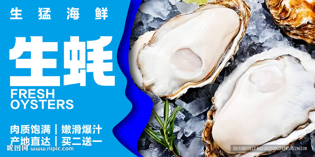 生蚝