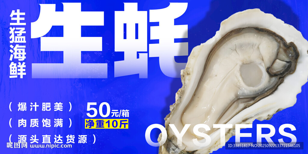 生蚝