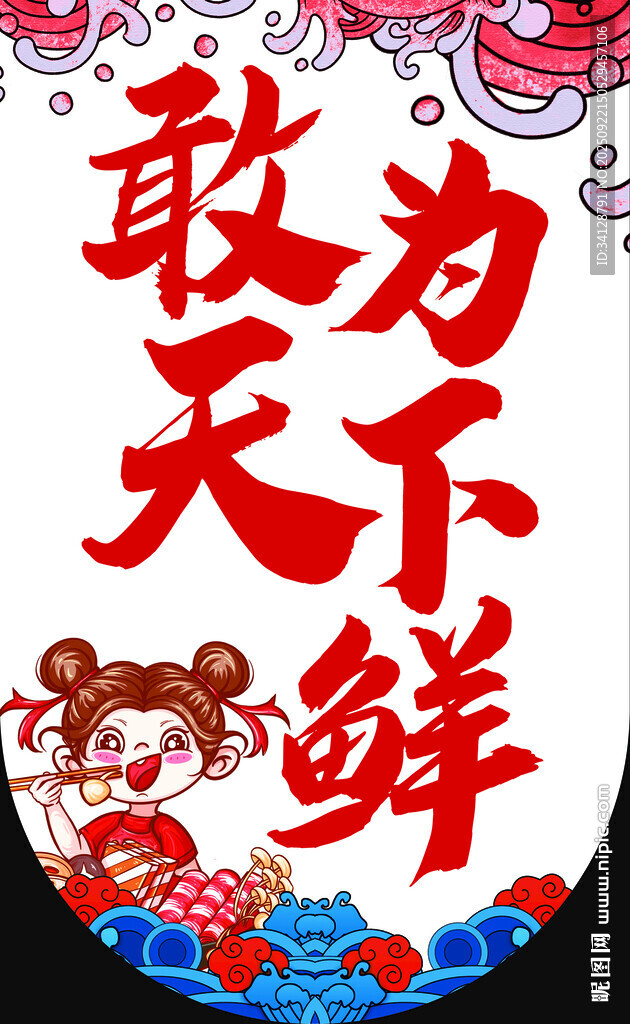 敢为天下鲜海鲜主题插画