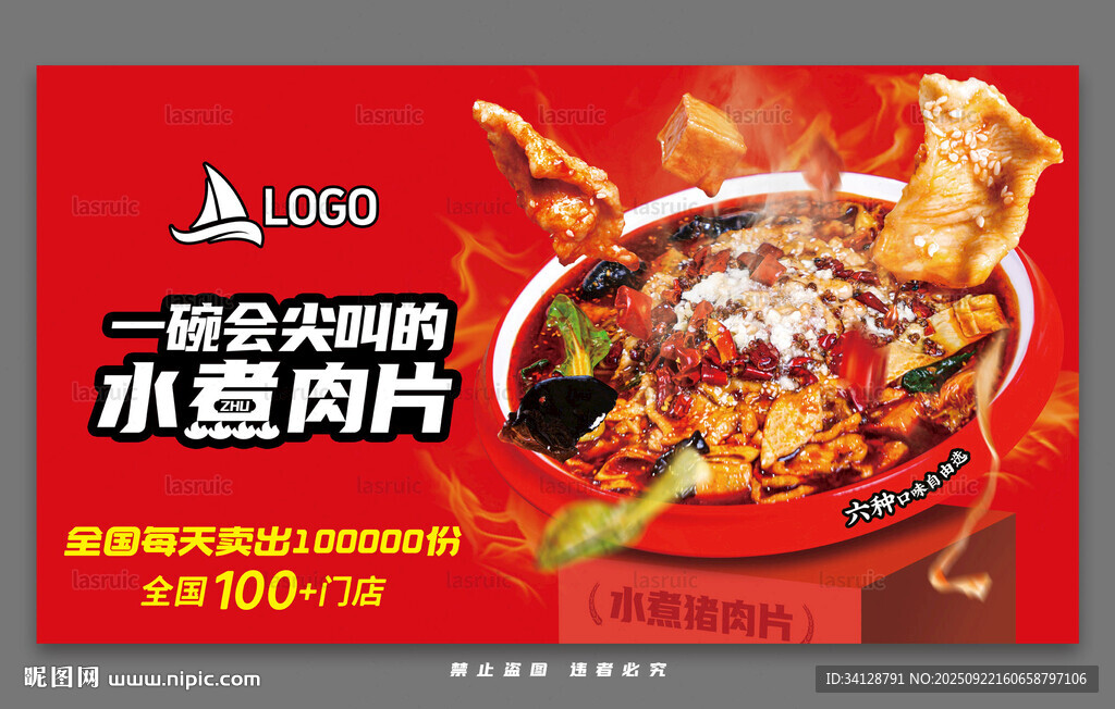 经典水煮肉片美食海报