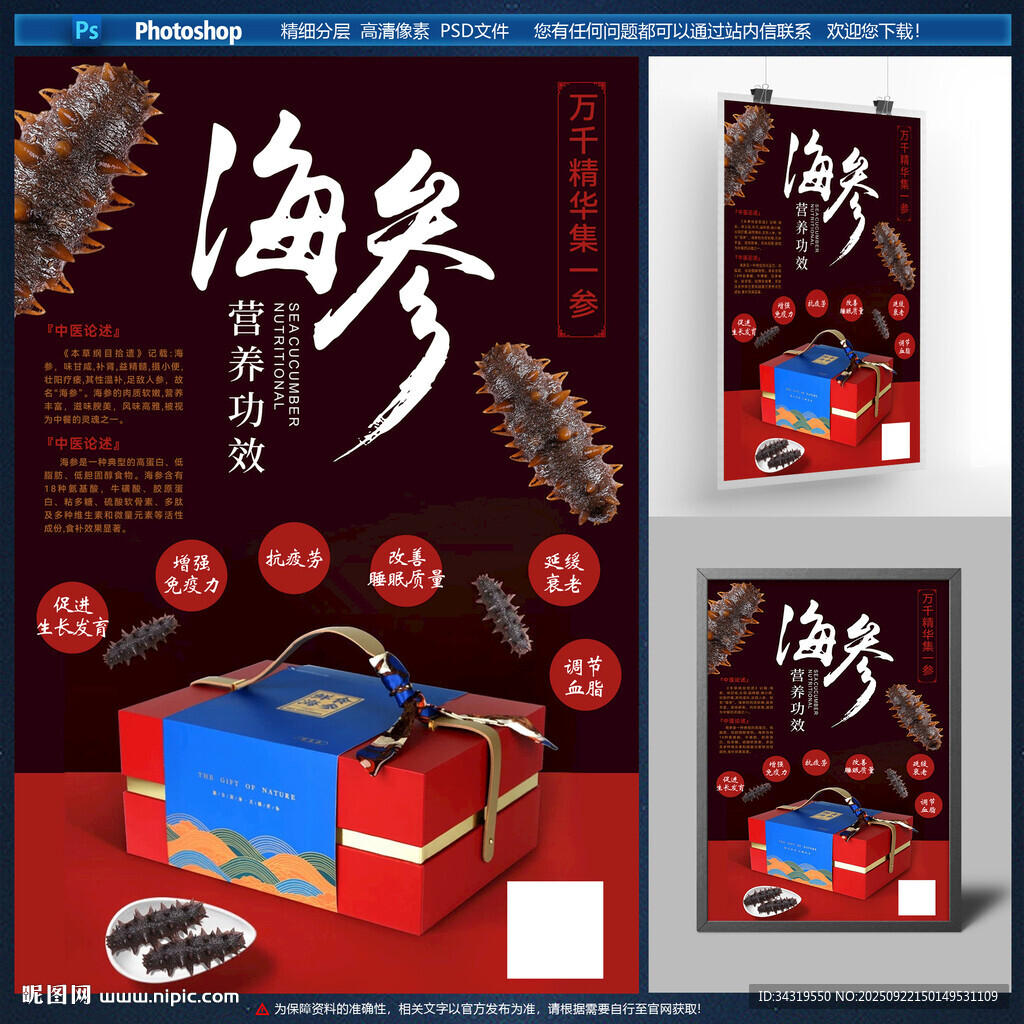 海参礼盒宣传海报设计