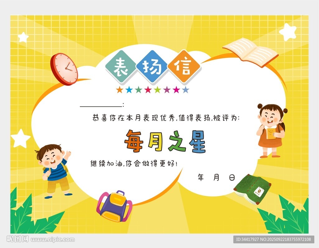 表扬信每月之星图片