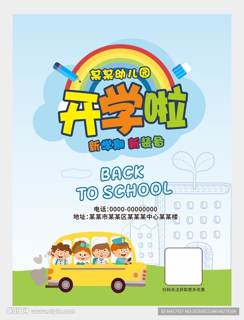 开学海报图片