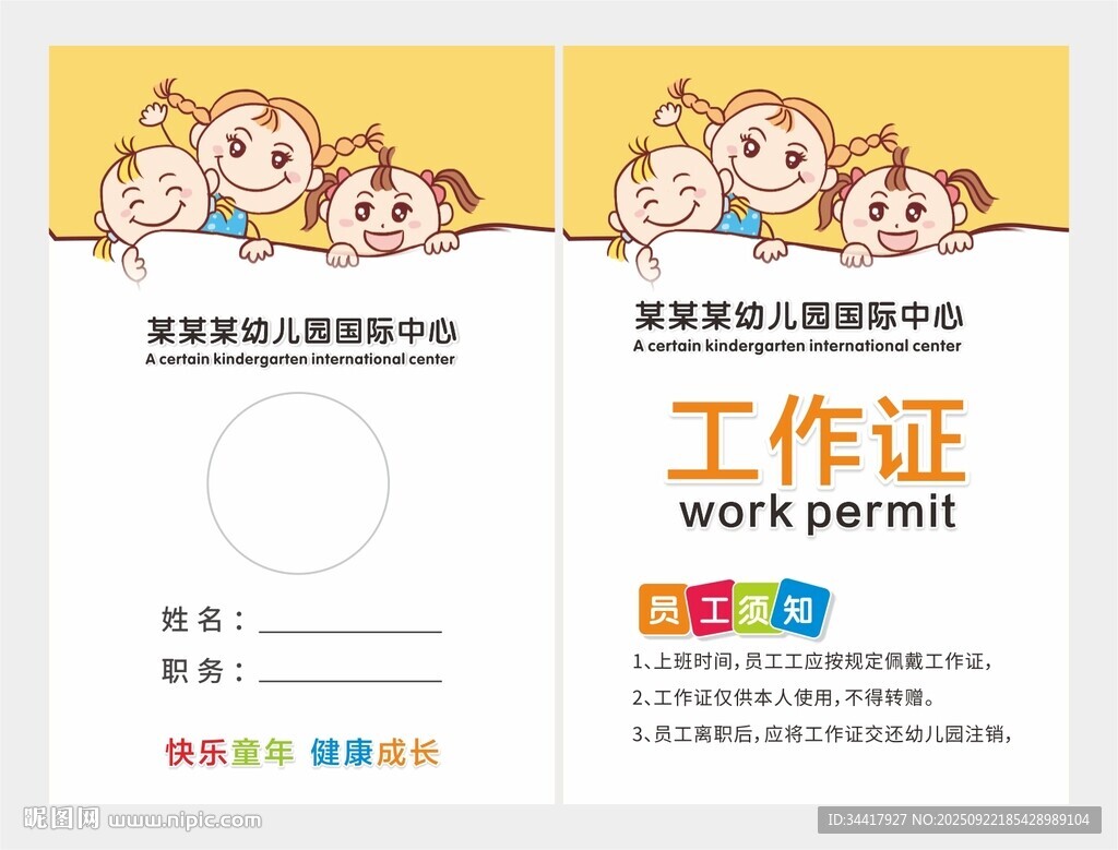 幼儿园工作证图片