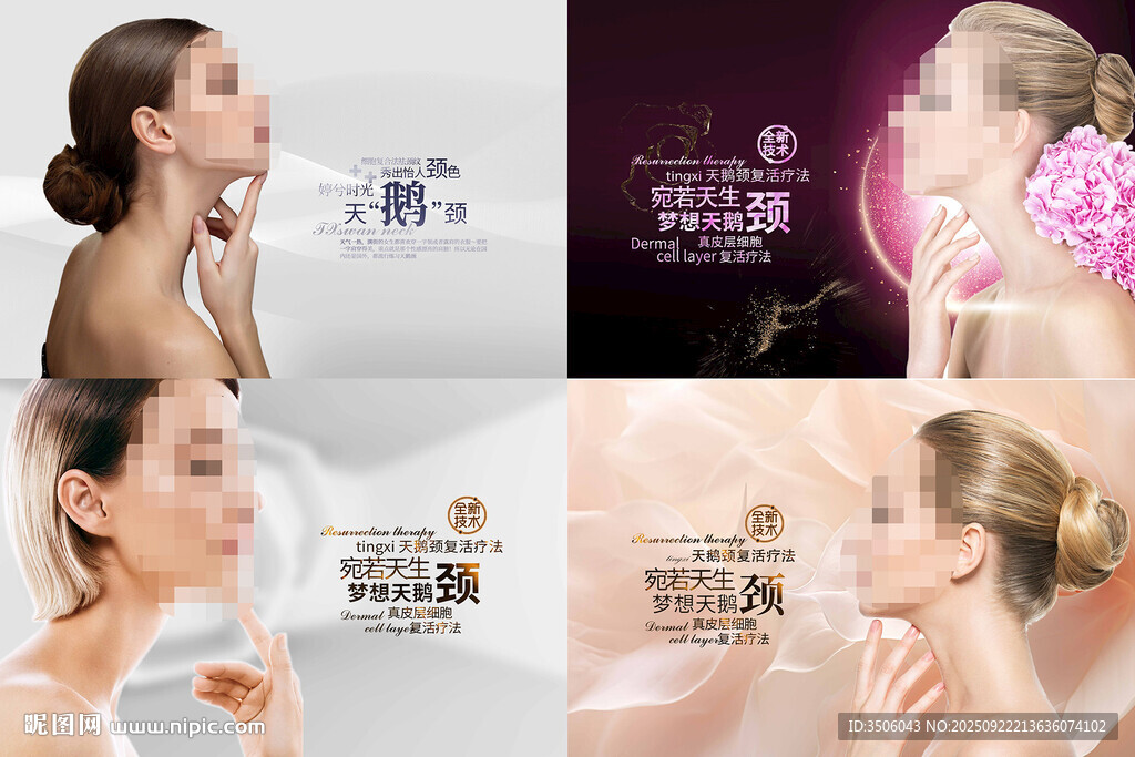 医美天鹅颈海报图片