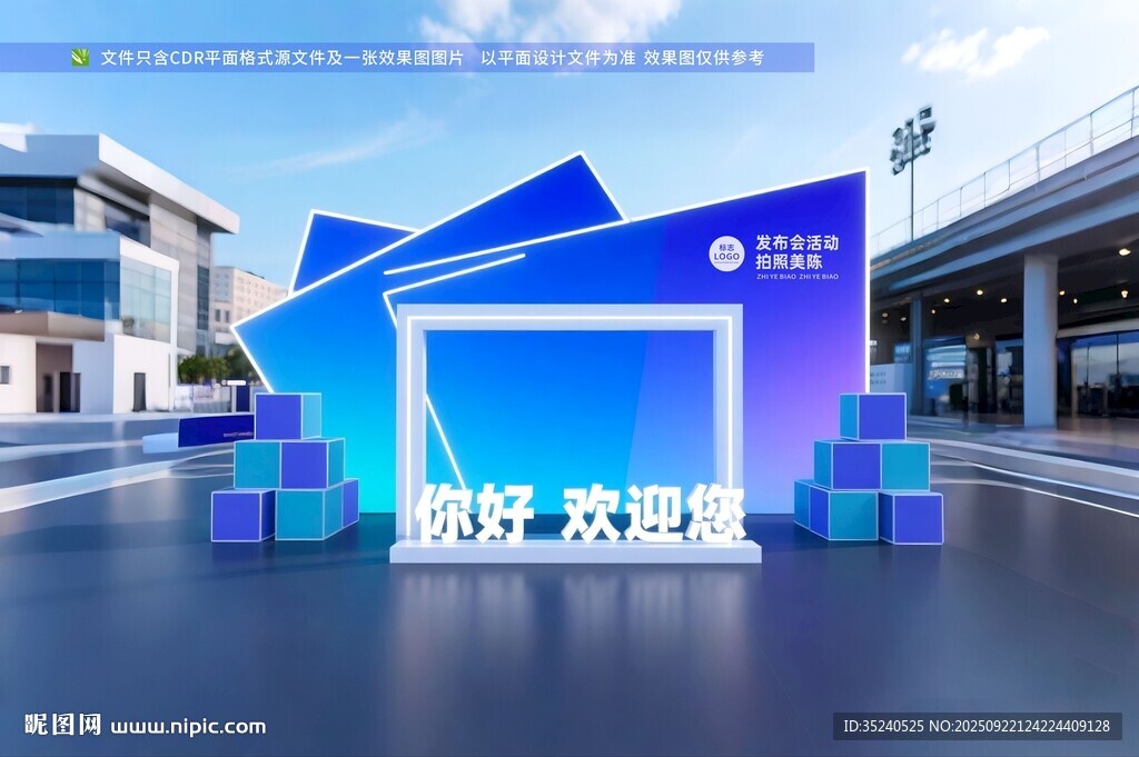 年会美陈 峰会签到墙 论坛拍照