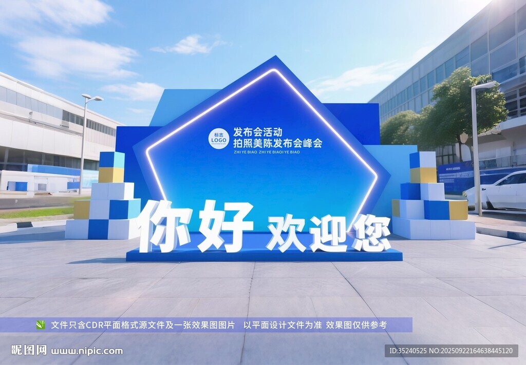 年会美陈 峰会签到墙 论坛拍照