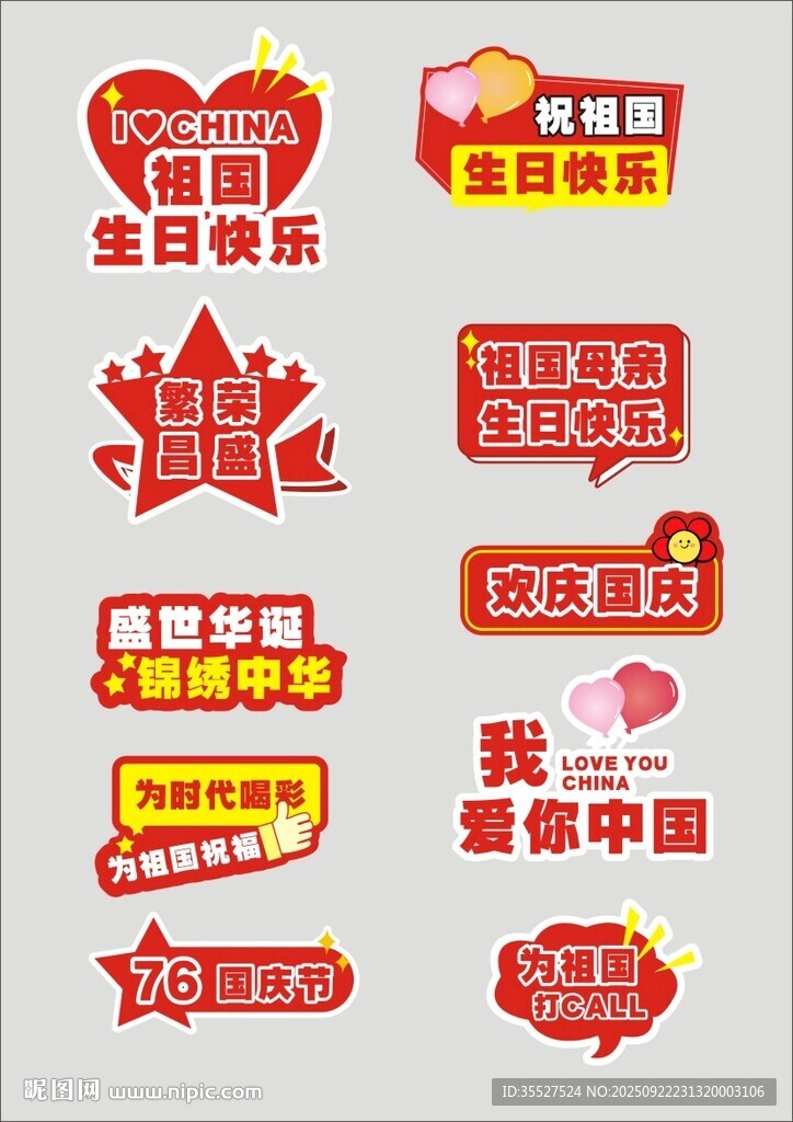 国庆主题装饰举牌