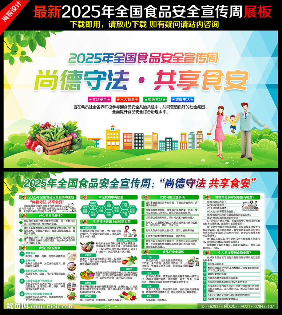 2025全国食品安全宣传周