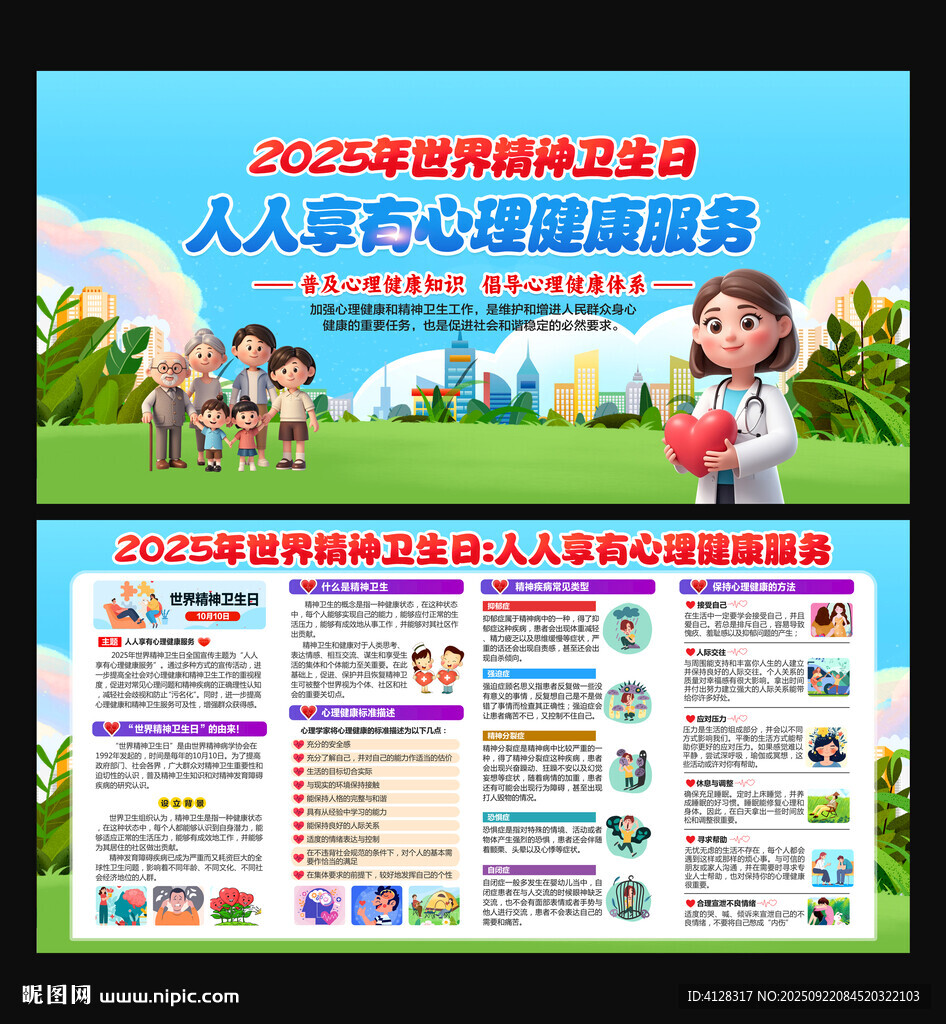世界精神卫生日宣传栏