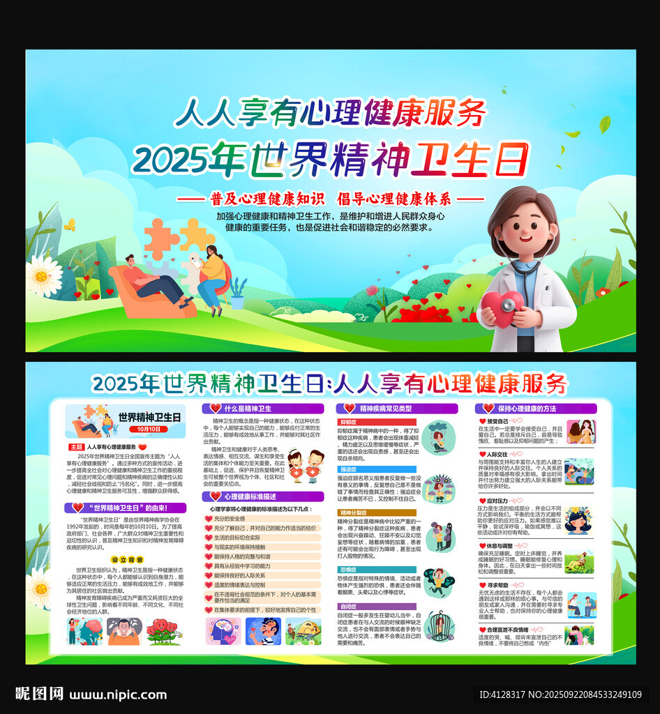2025年世界精神卫生日
