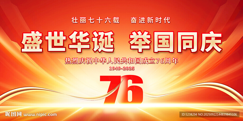 国庆76周年