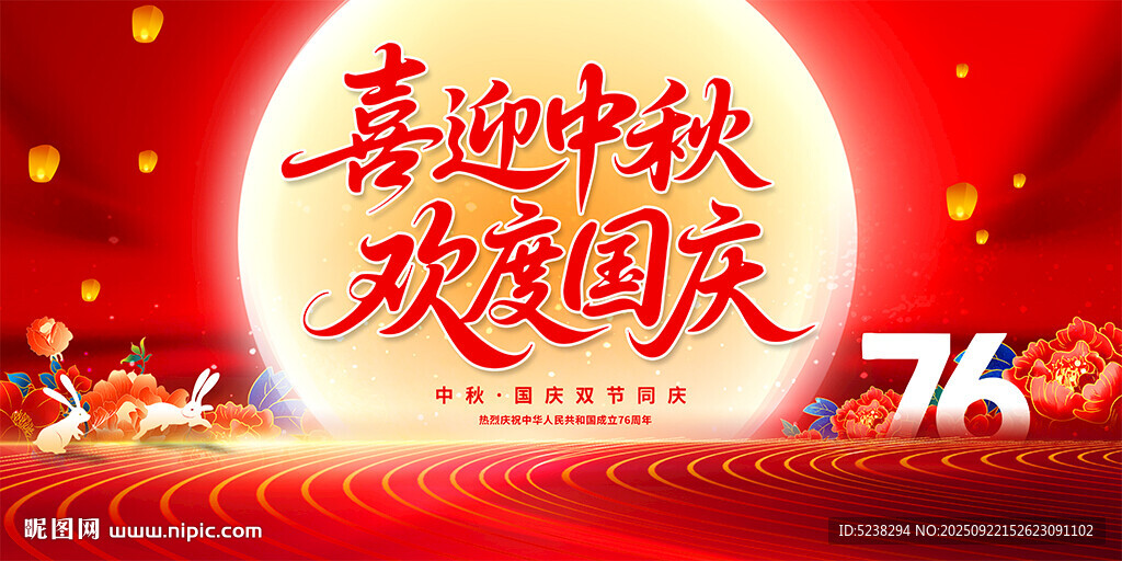 中秋国庆