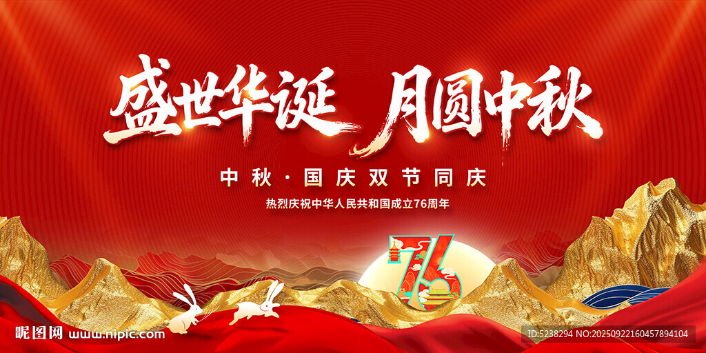 中秋国庆