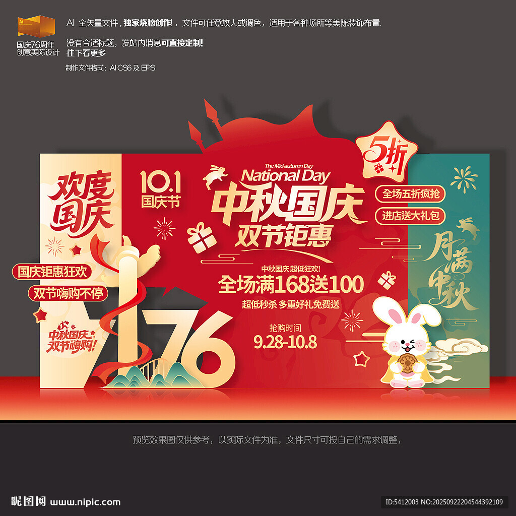 中秋国庆促销