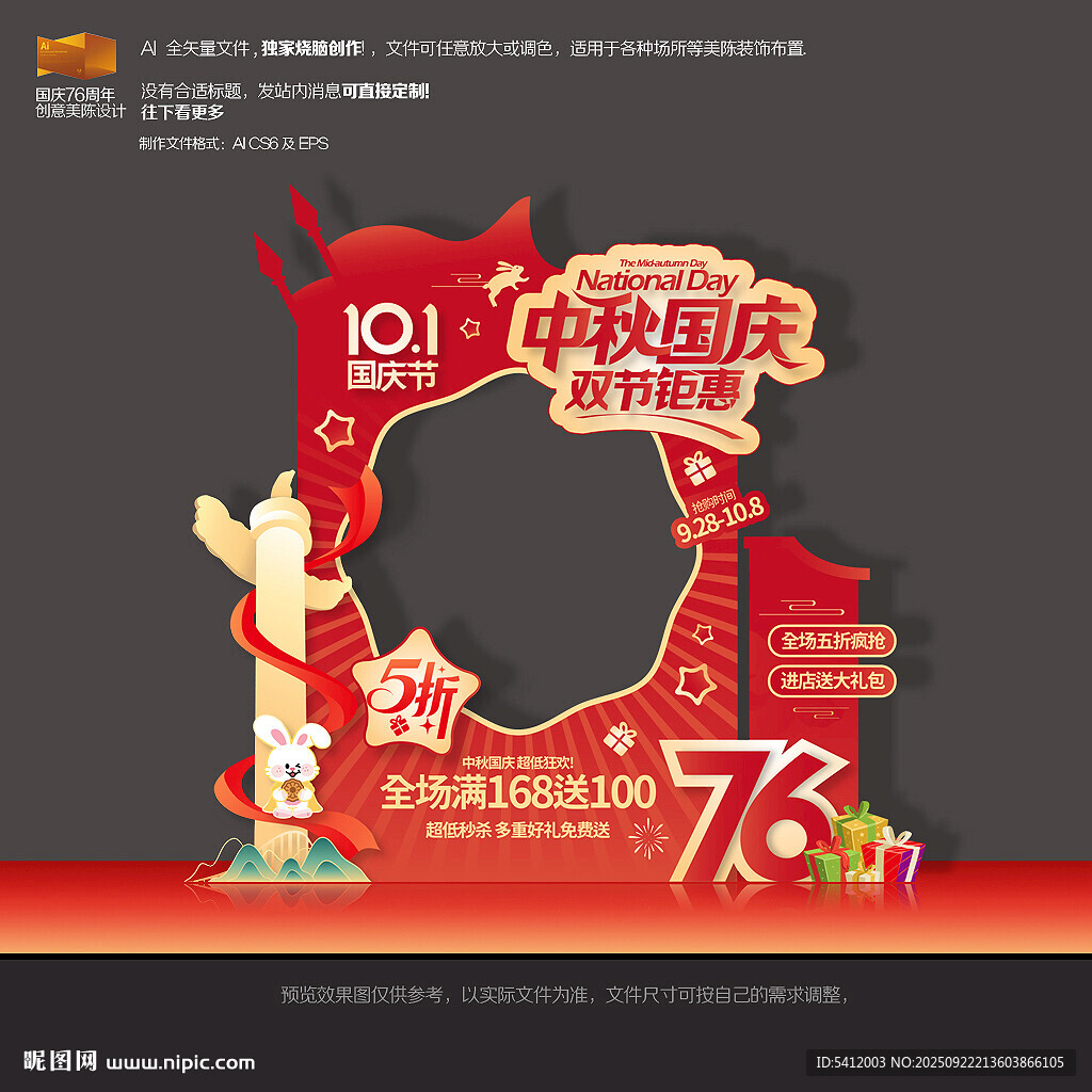 中秋国庆促销