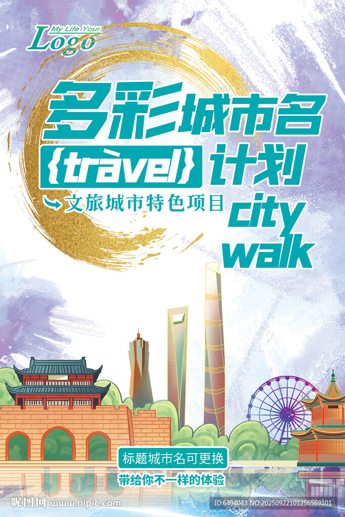多彩城市漫步旅行计划文旅海报