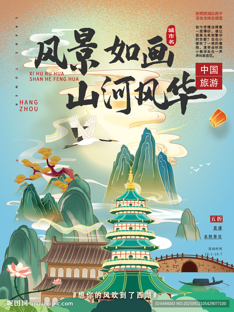 国潮风景如画城市文旅宣传海报