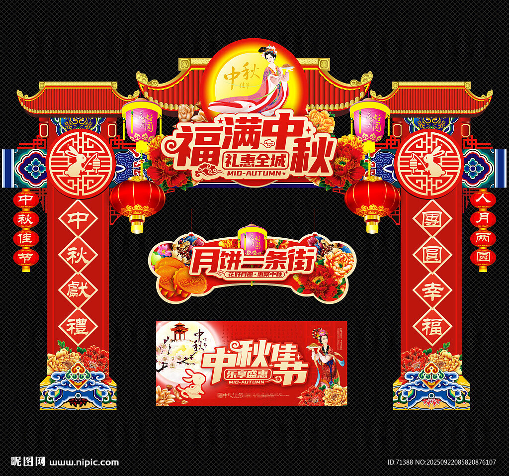 中秋节门头