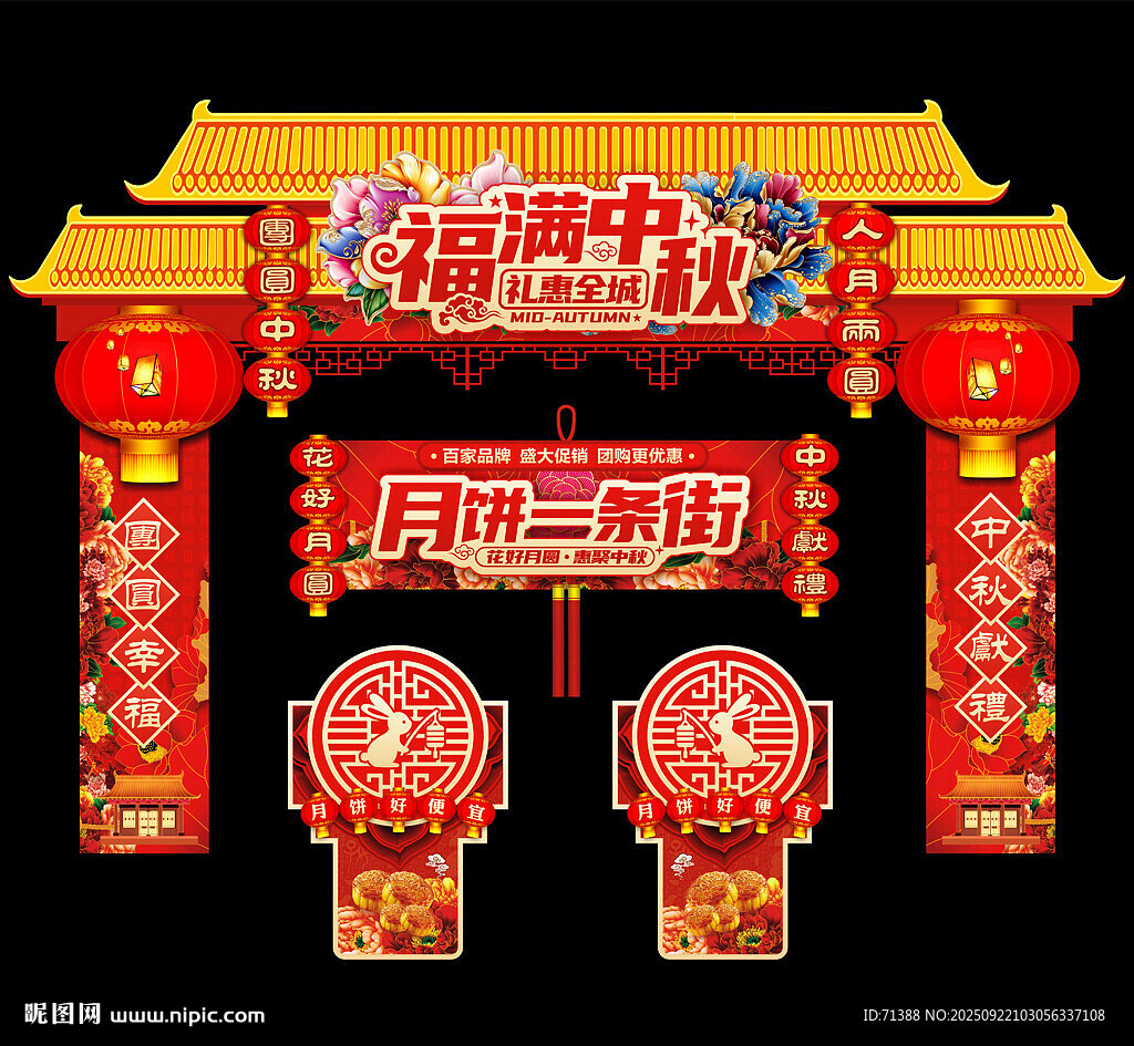 中秋门头拱门