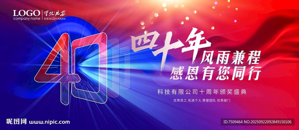 四十周年