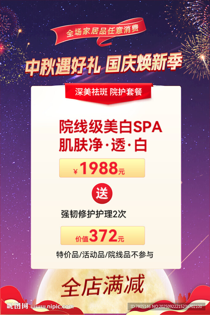 中秋国庆促销展板