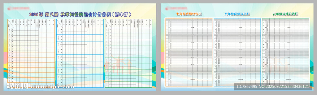 初中生秋季运动会计分牌