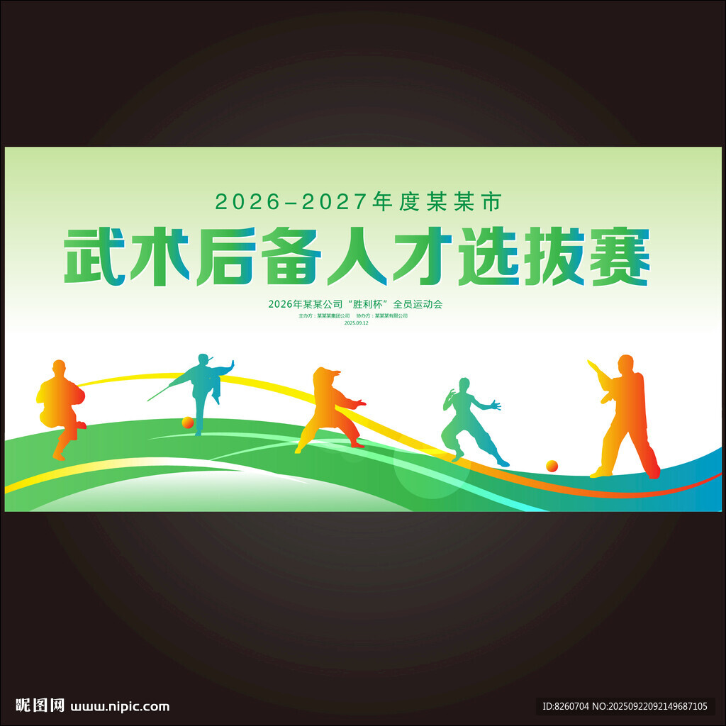 武术选拔比赛