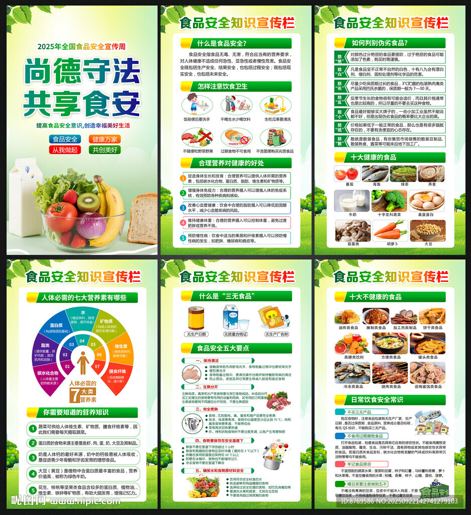 食品安全