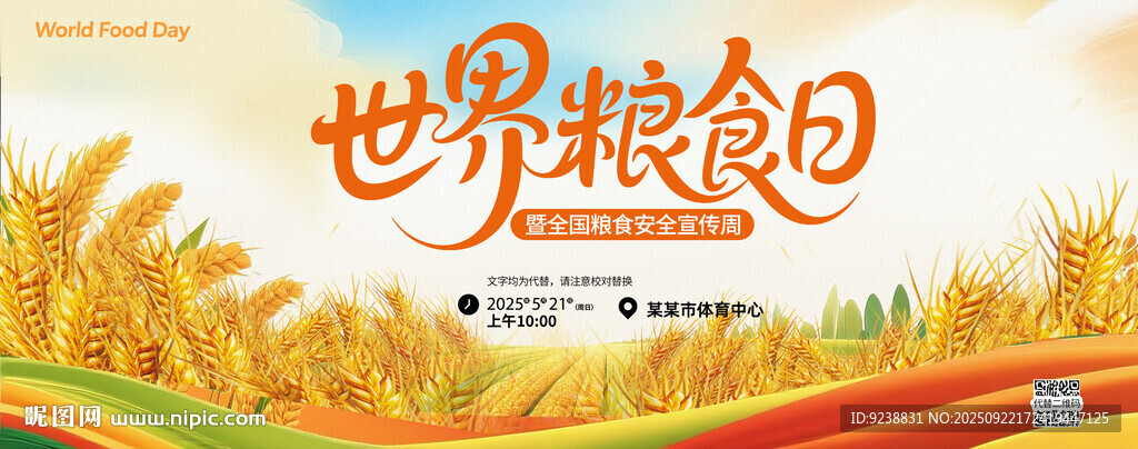 世界粮食日