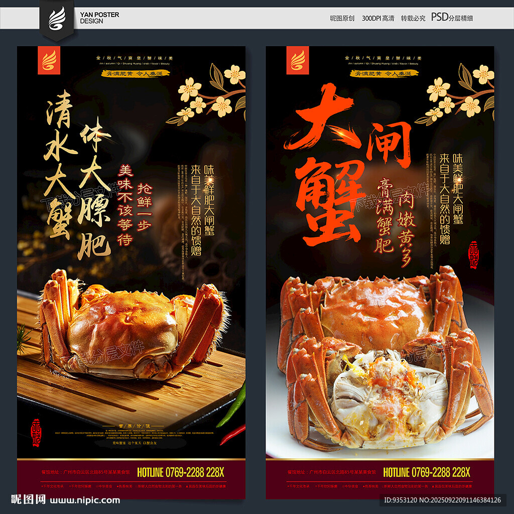 大闸蟹