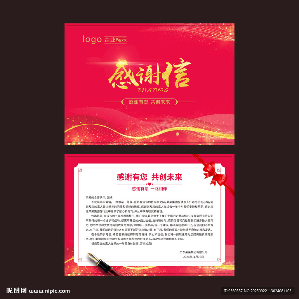 感谢信
