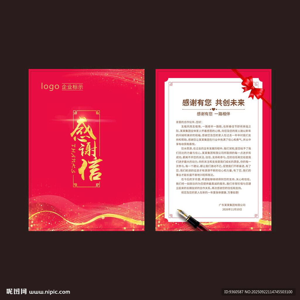 感谢信