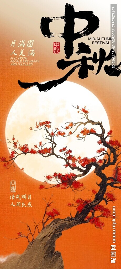 中秋海报