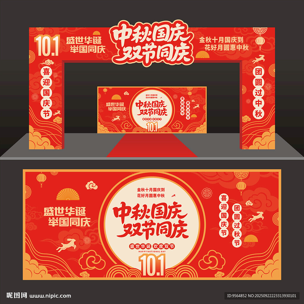 中秋国庆拱门