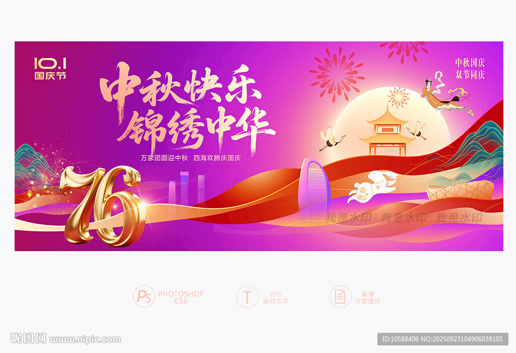 国庆中秋