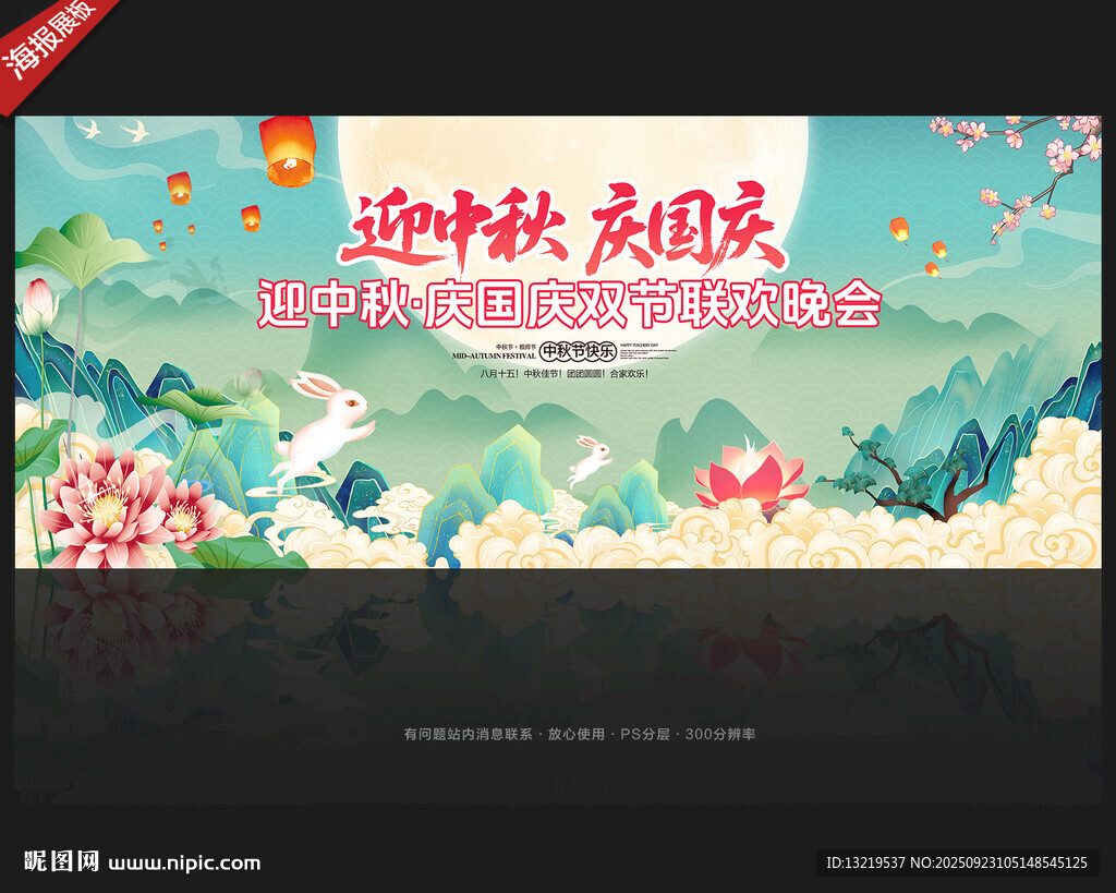中秋国庆晚会舞台背景