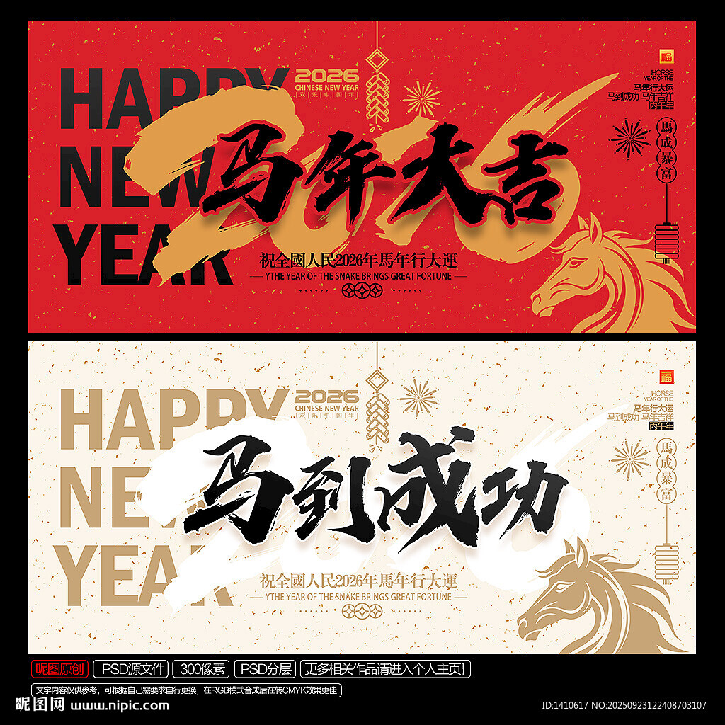 2026马年大吉 马到成功