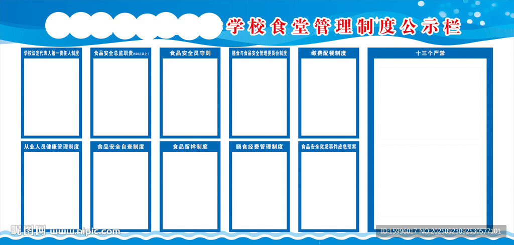 学校食堂管理制度公示栏