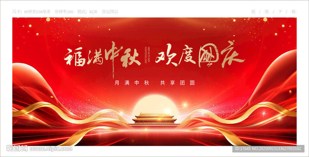 中秋国庆