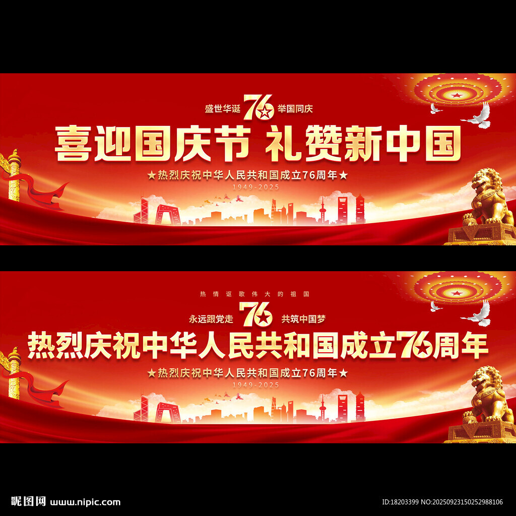 国庆76周年晚会背景