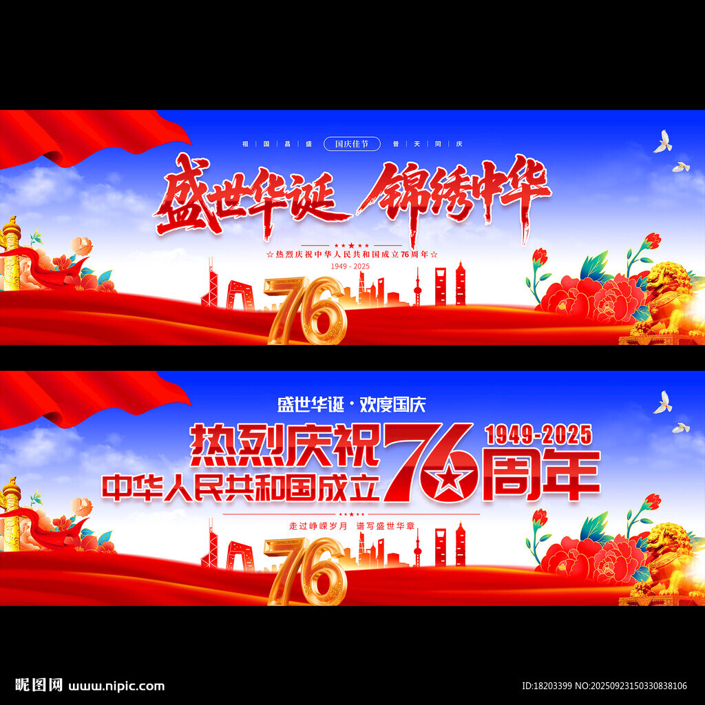 国庆76周年