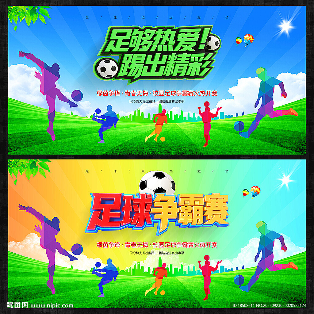 足球比赛海报