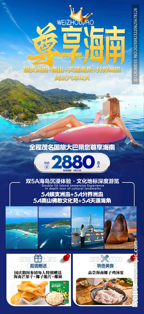 海南三亚旅游海报