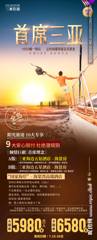 海南三亚旅游海报