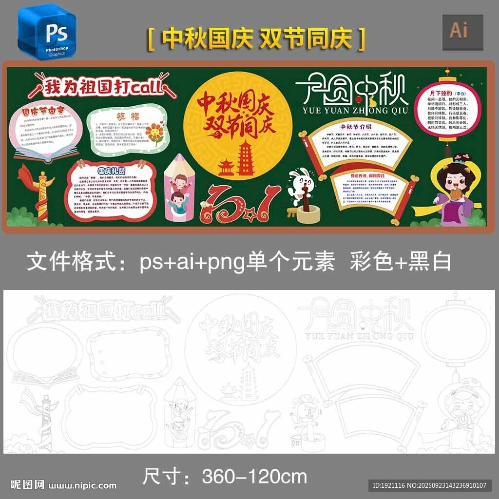 中秋国庆双节同庆黑板报