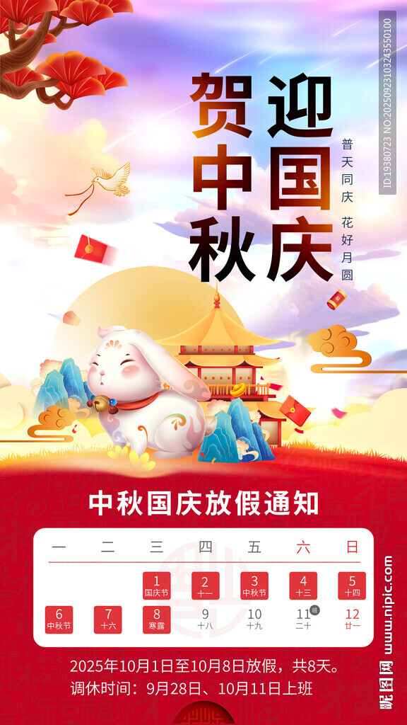 中秋国庆放假通知