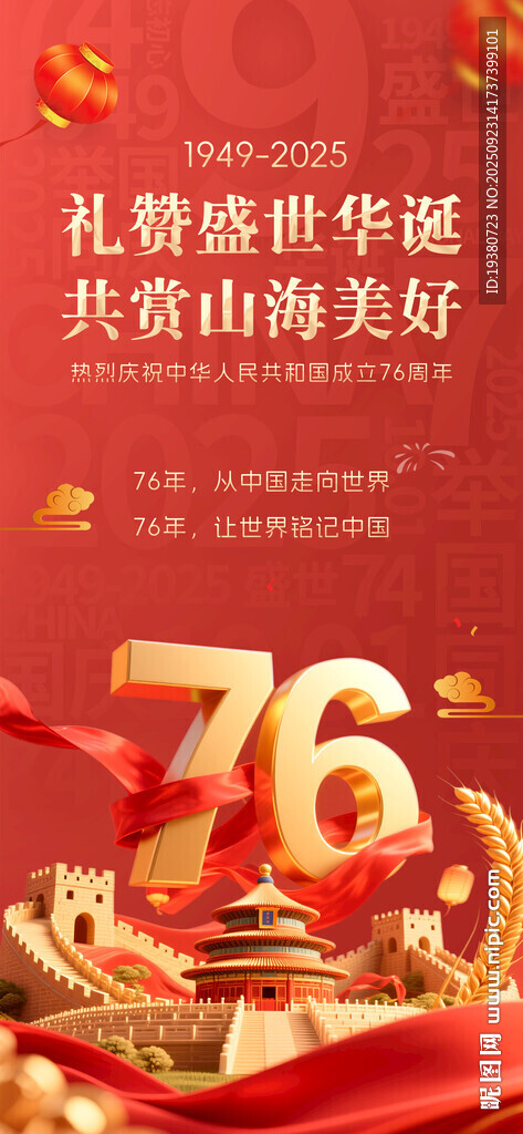 国庆海报