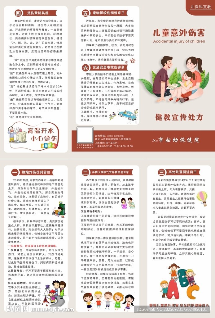 儿童意外伤害健康教育处方