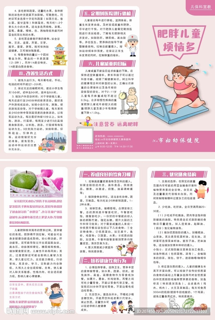 儿童肥胖健康教育处方